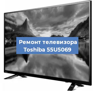 Замена шлейфа на телевизоре Toshiba 55U5069 в Санкт-Петербурге
